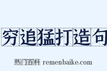 穷追猛打造句是什么意思的图片